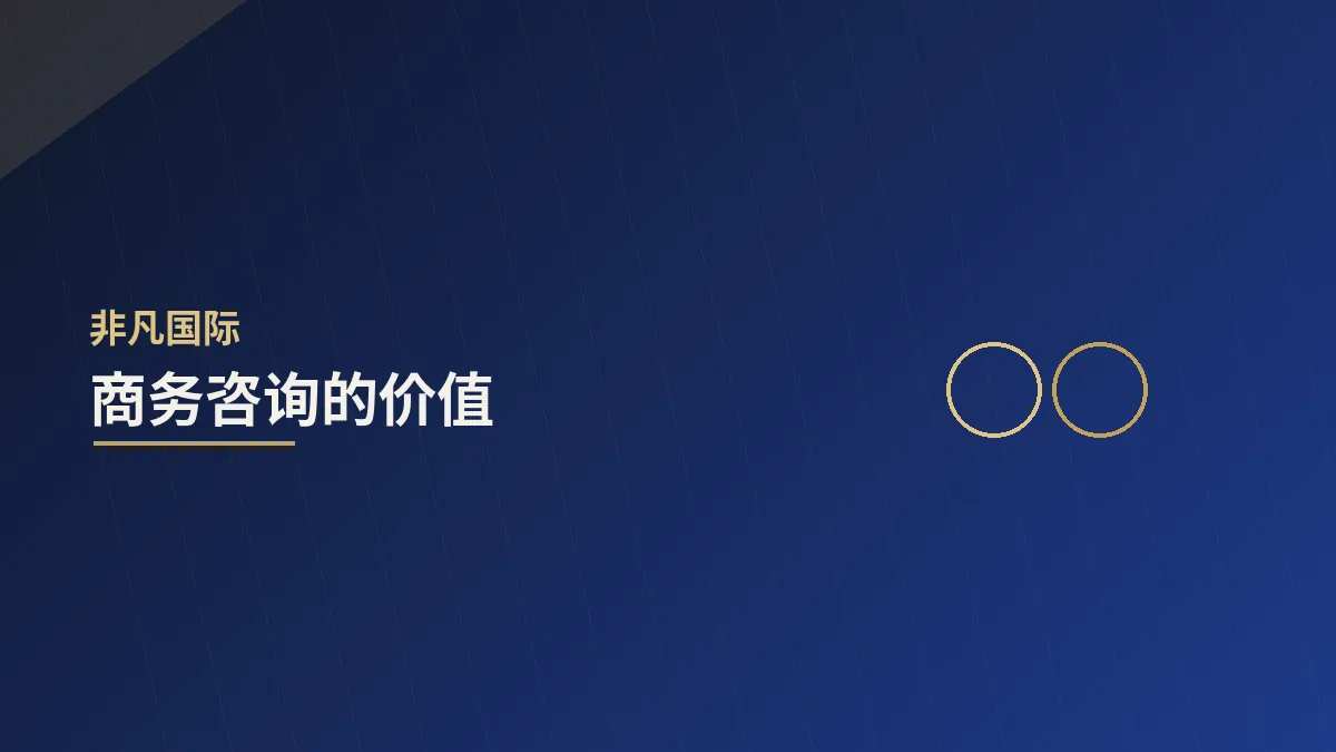 商务咨询的价值：让关键决策更有依据