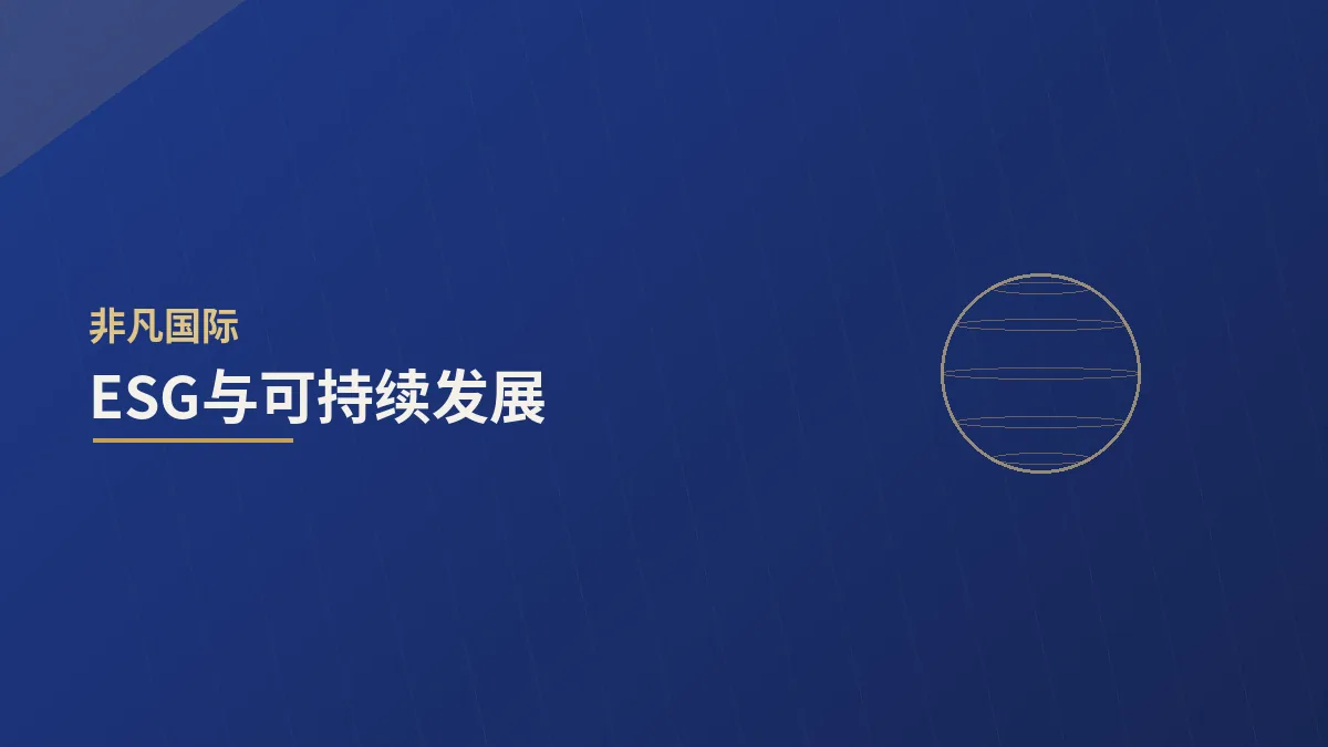 ESG与可持续发展：从合规要求到价值创造