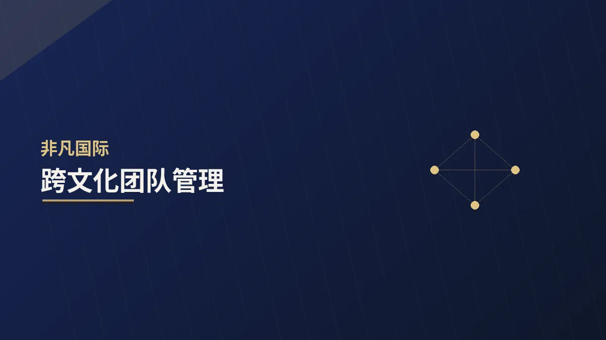 跨文化团队管理：差异不是障碍，而是资源