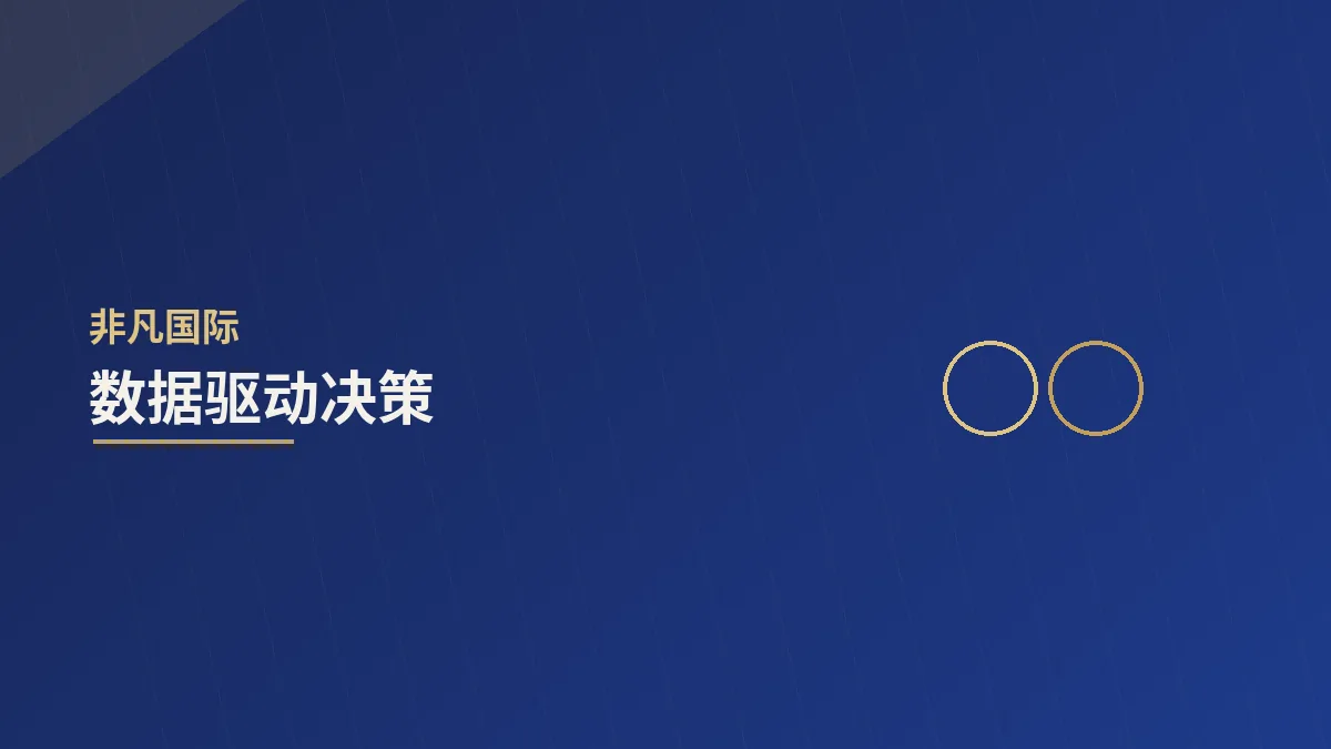 数据驱动决策：让经验与数据互相印证