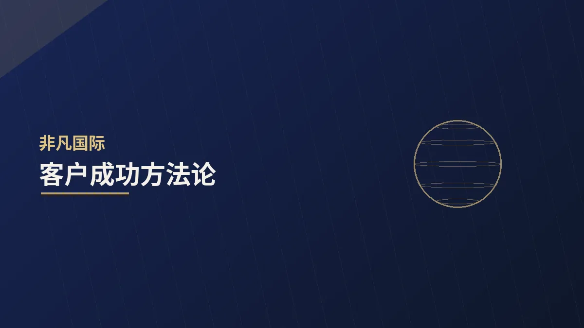 客户成功方法论：把客户的成功当作自己的成功