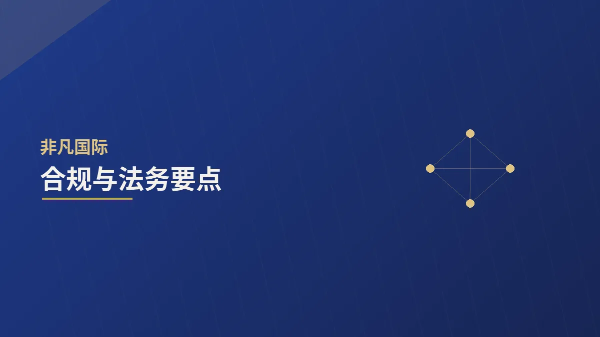 国际业务的合规与法务要点