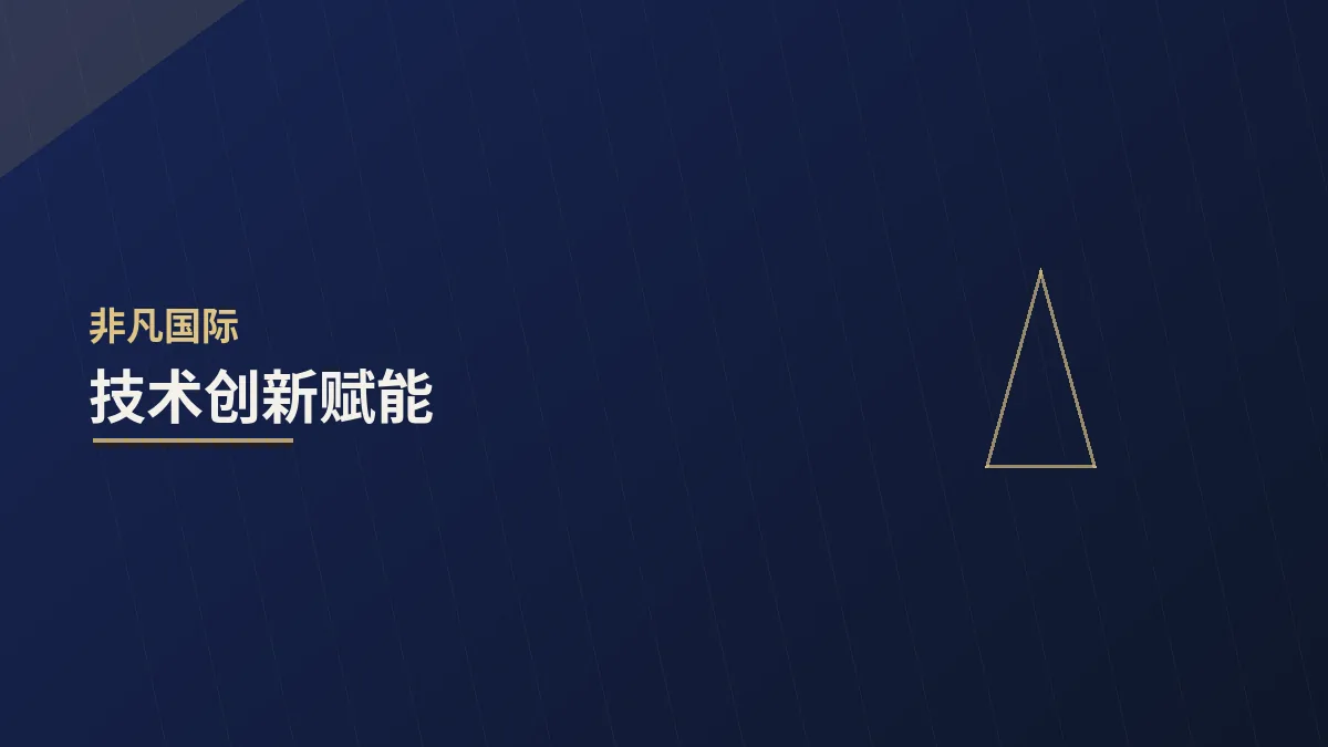 技术创新赋能：让传统业务焕发新生