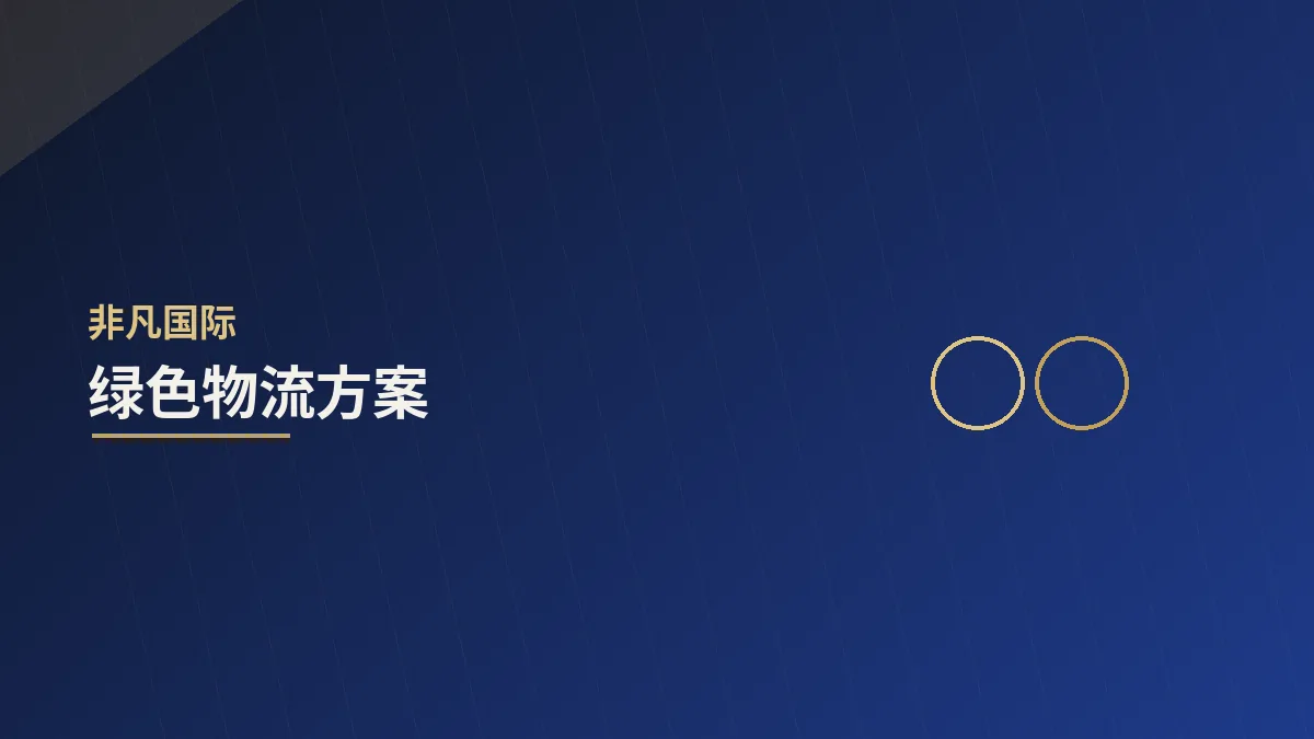 绿色物流：降本与减碳的协同之道