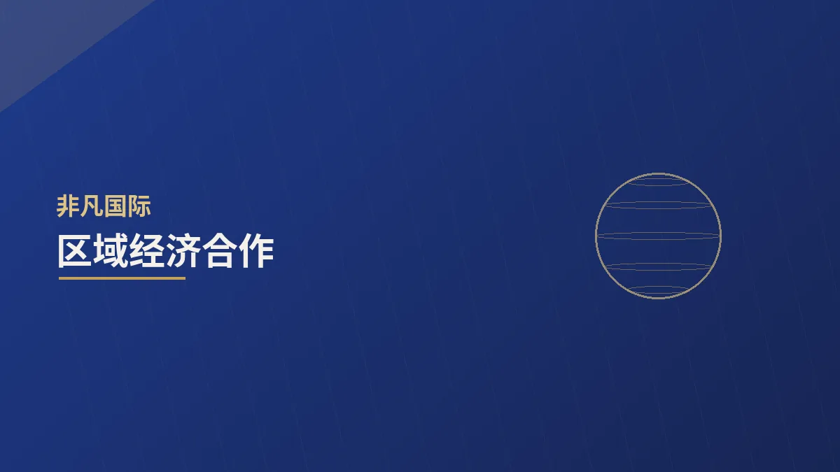 企业把握区域合作红利