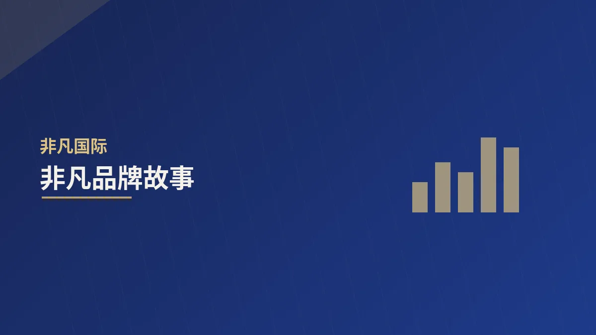 非凡品牌故事：十八年，只做一件事